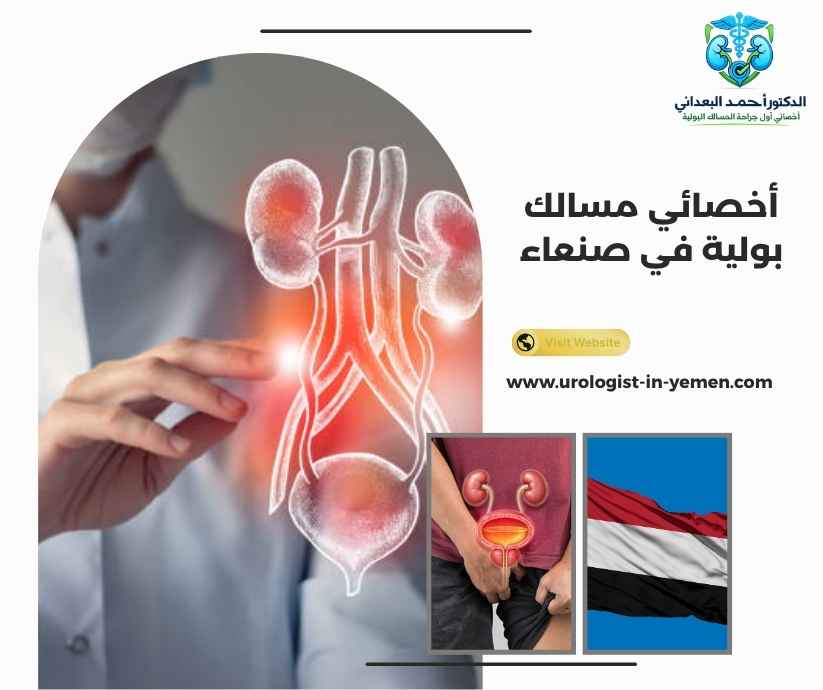 أخصائي مسالك بولية في صنعاء أخصائي مسالك بولية في صنعاء
