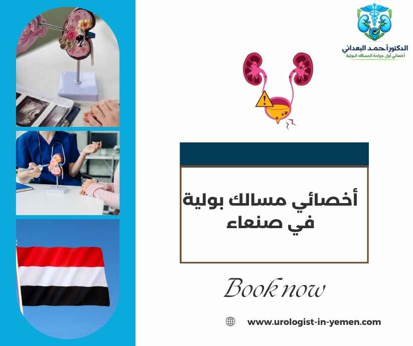 أخصائي مسالك بولية في صنعاء أخصائي مسالك بولية في صنعاء