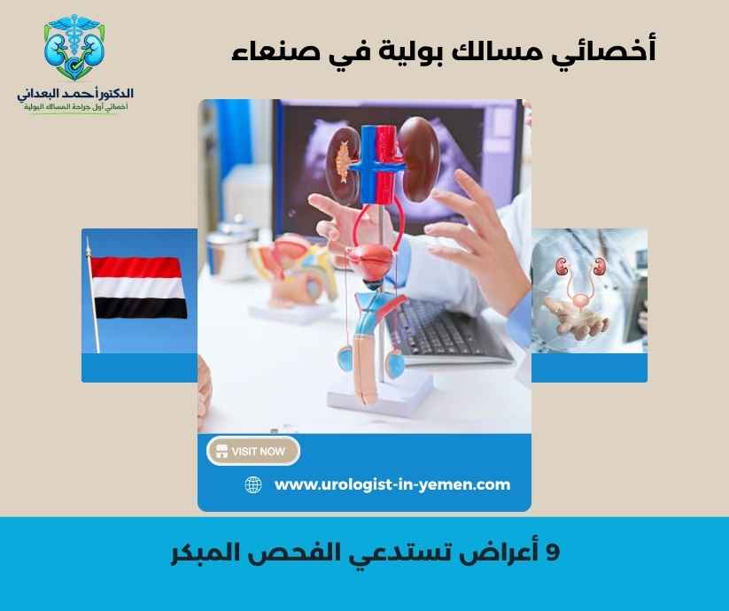 أخصائي مسالك بولية في صنعاء