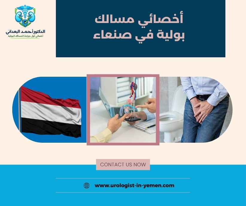 أخصائي مسالك بولية في صنعاء أخصائي مسالك بولية في صنعاء