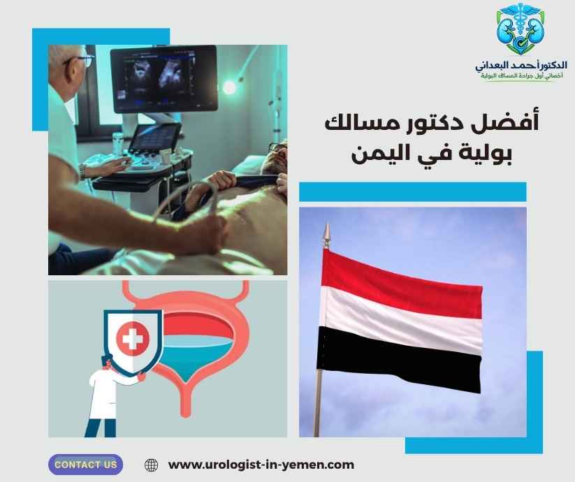 أفضل دكتور مسالك بولية في اليمن أفضل دكتور مسالك بولية في اليمن