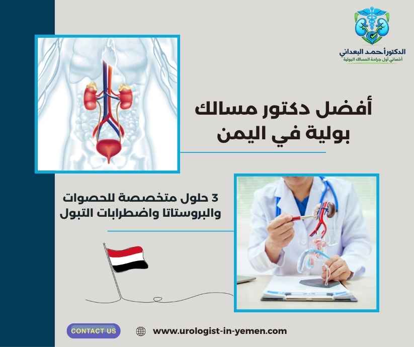 أفضل دكتور مسالك بولية في اليمن