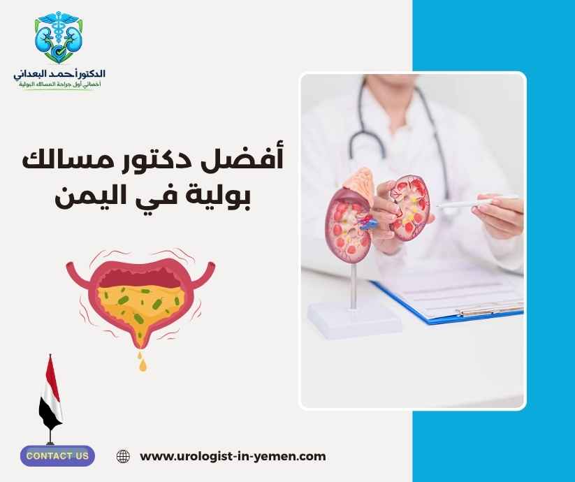 أفضل دكتور مسالك بولية في اليمن أفضل دكتور مسالك بولية في اليمن