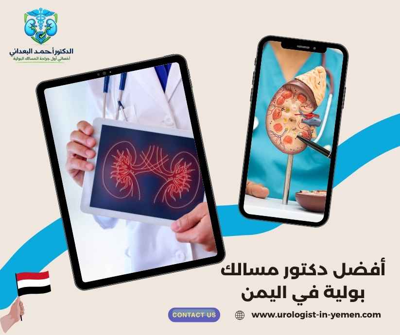 أفضل دكتور مسالك بولية في اليمن أفضل دكتور مسالك بولية في اليمن
