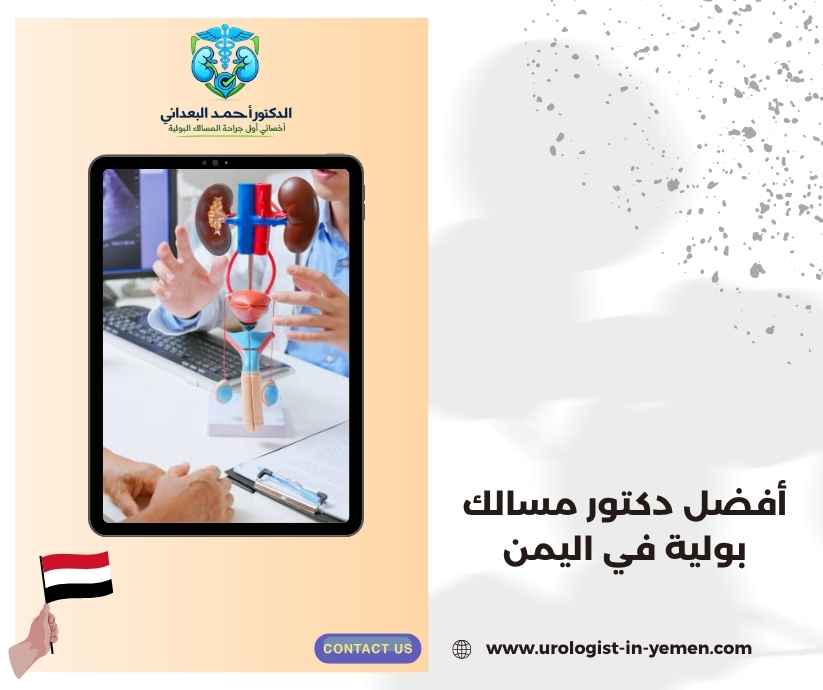 أفضل دكتور مسالك بولية في اليمن أفضل دكتور مسالك بولية في اليمن
