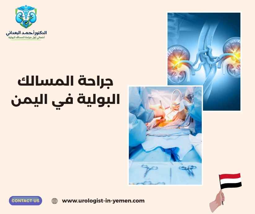 جراحة المسالك البولية في اليمن جراحة المسالك البولية في اليمن