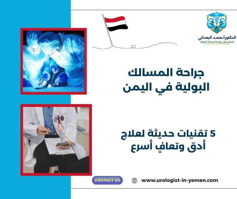 جراحة المسالك البولية في اليمن