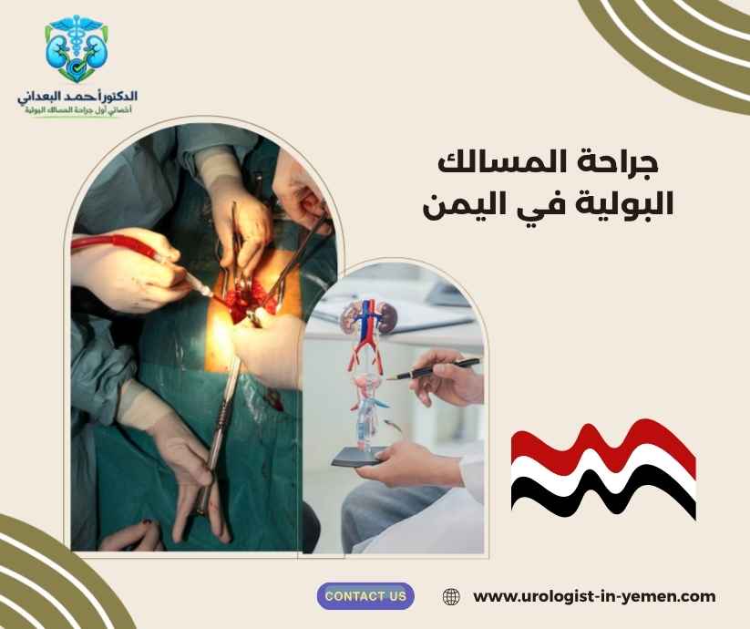جراحة المسالك البولية في اليمن جراحة المسالك البولية في اليمن