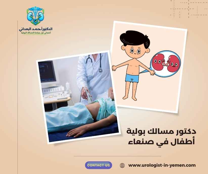 دكتور مسالك بولية أطفال في صنعاء دكتور مسالك بولية أطفال في صنعاء