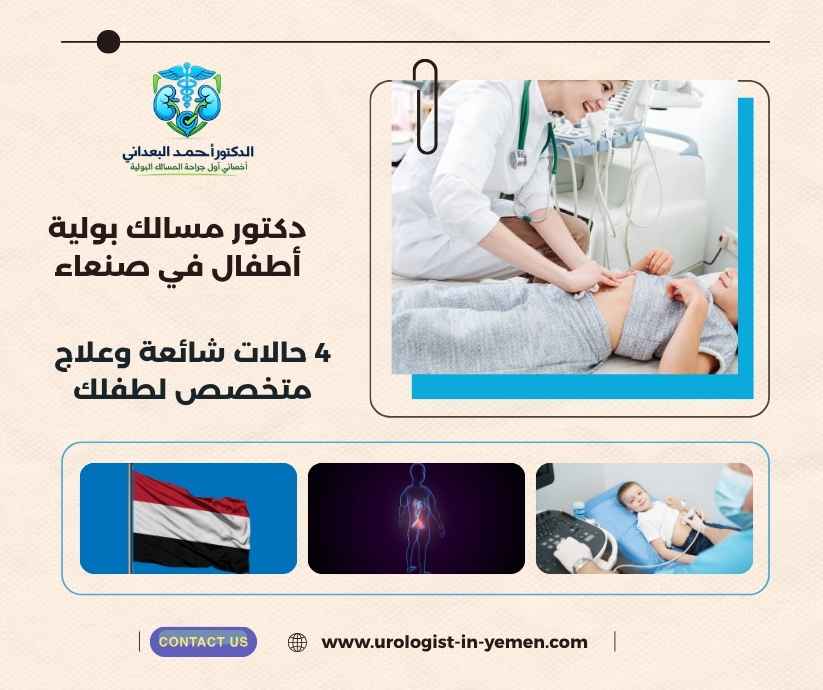دكتور مسالك بولية أطفال في صنعاء