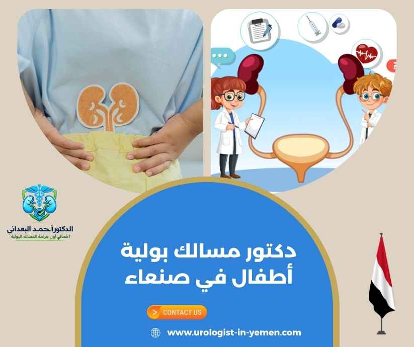 دكتور مسالك بولية أطفال في صنعاء دكتور مسالك بولية أطفال في صنعاء
