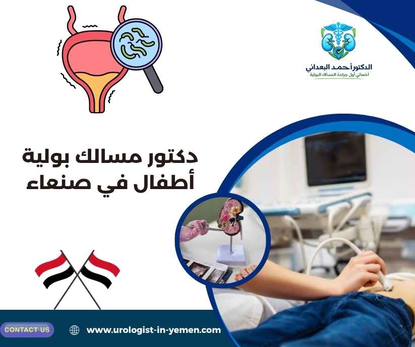دكتور مسالك بولية أطفال في صنعاء دكتور مسالك بولية أطفال في صنعاء