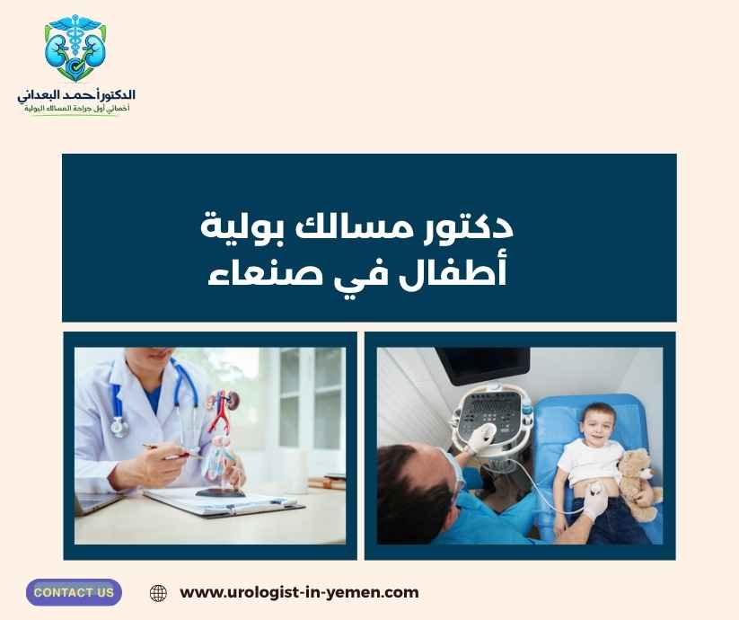 دكتور مسالك بولية أطفال في صنعاء دكتور مسالك بولية أطفال في صنعاء