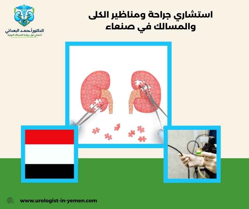 استشاري جراحة ومناظير الكلى والمسالك في صنعاء استشاري جراحة ومناظير الكلى والمسالك في صنعاء