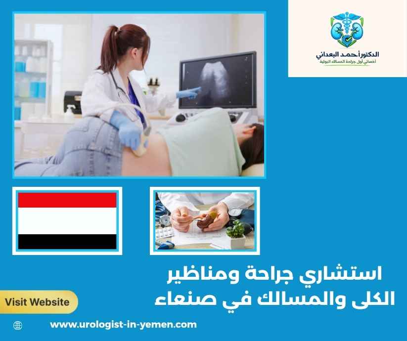 استشاري جراحة ومناظير الكلى والمسالك في صنعاء استشاري جراحة ومناظير الكلى والمسالك في صنعاء
