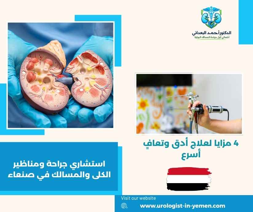 استشاري جراحة ومناظير الكلى والمسالك في صنعاء