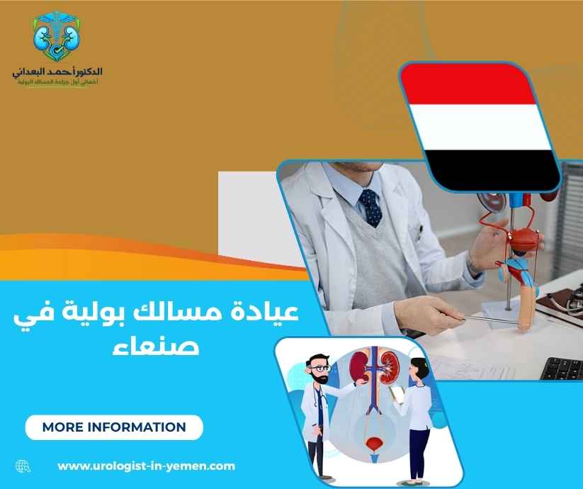 عيادة مسالك بولية في صنعاء عيادة مسالك بولية في صنعاء