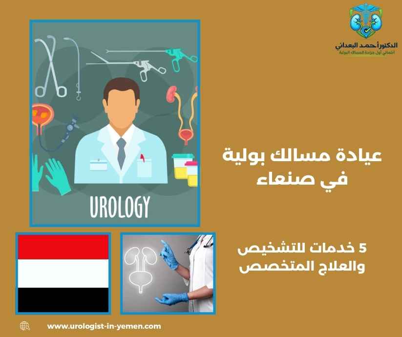 عيادة مسالك بولية في صنعاء