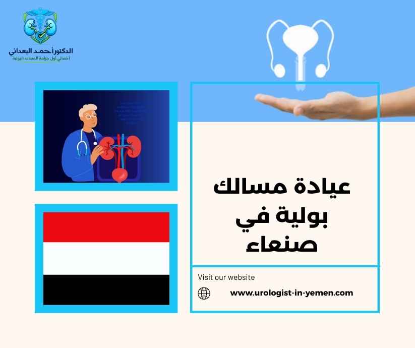عيادة مسالك بولية في صنعاء عيادة مسالك بولية في صنعاء