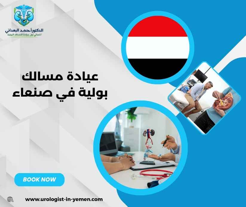 عيادة مسالك بولية في صنعاء عيادة مسالك بولية في صنعاء