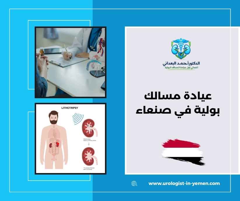 عيادة مسالك بولية في صنعاء عيادة مسالك بولية في صنعاء