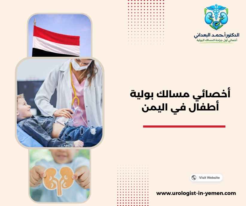 أخصائي مسالك بولية أطفال في اليمن أخصائي مسالك بولية أطفال في اليمن