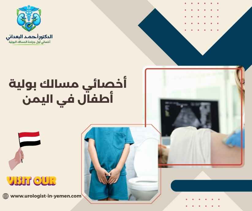 أخصائي مسالك بولية أطفال في اليمن أخصائي مسالك بولية أطفال في اليمن