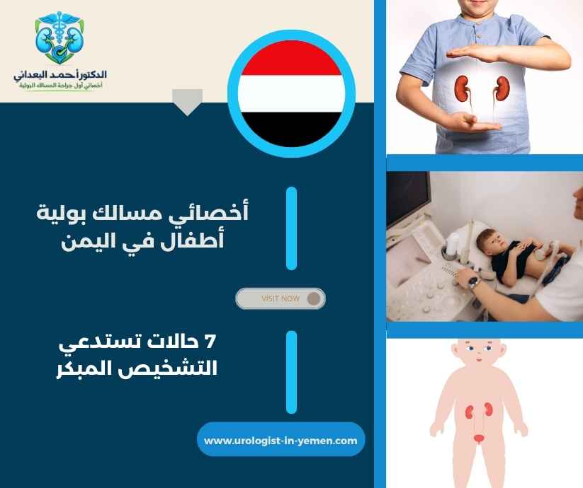 أخصائي مسالك بولية أطفال في اليمن