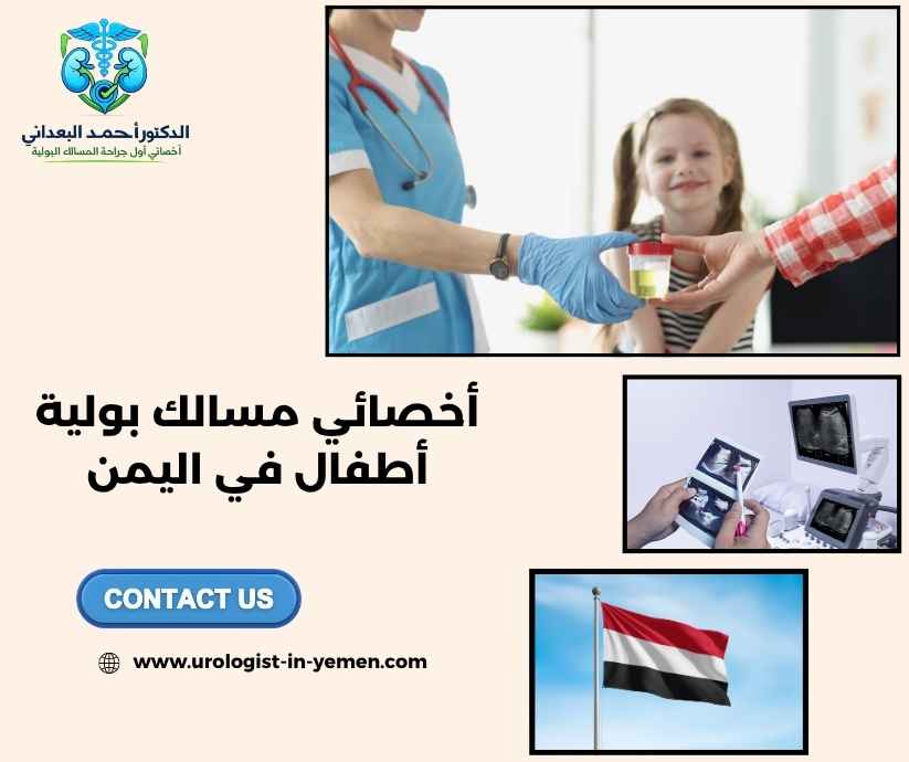 أخصائي مسالك بولية أطفال في اليمن أخصائي مسالك بولية أطفال في اليمن