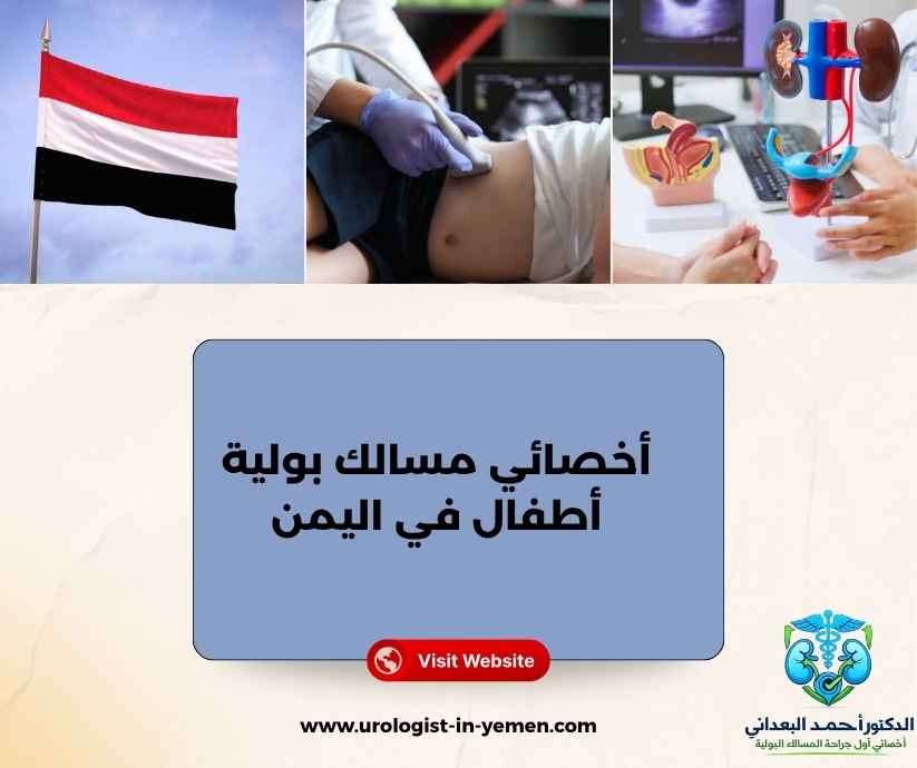 أخصائي مسالك بولية أطفال في اليمن أخصائي مسالك بولية أطفال في اليمن