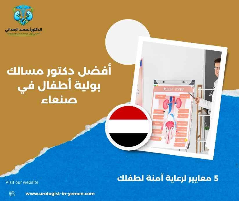 أفضل دكتور مسالك بولية أطفال في صنعاء