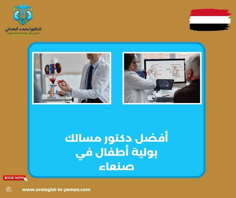 أفضل دكتور مسالك بولية أطفال في صنعاء أفضل دكتور مسالك بولية أطفال في صنعاء