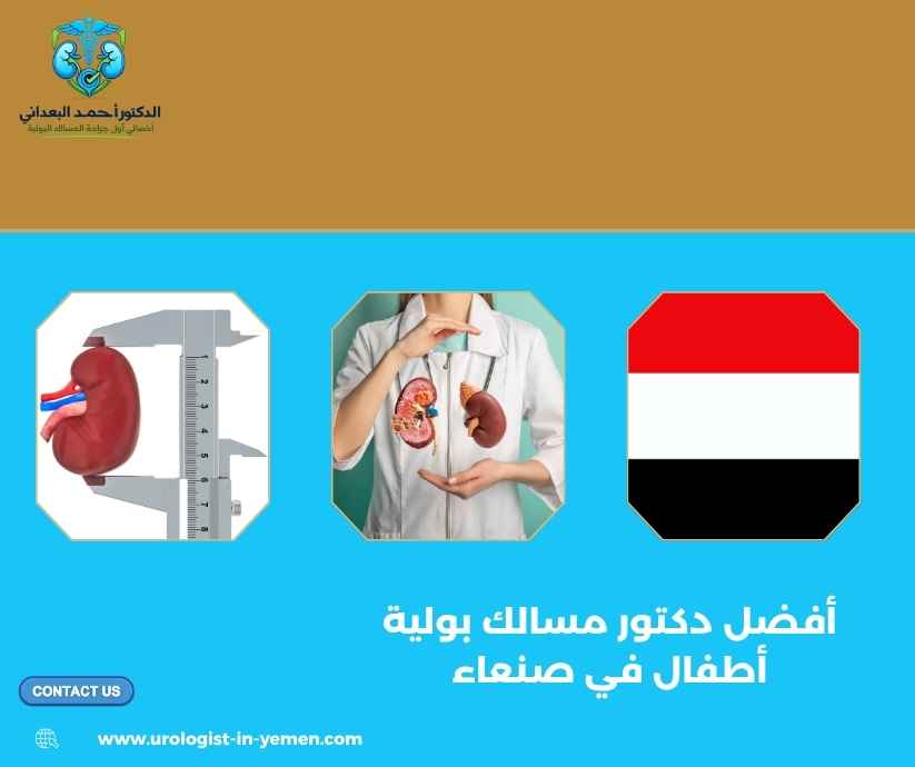 أفضل دكتور مسالك بولية أطفال في صنعاء أفضل دكتور مسالك بولية أطفال في صنعاء