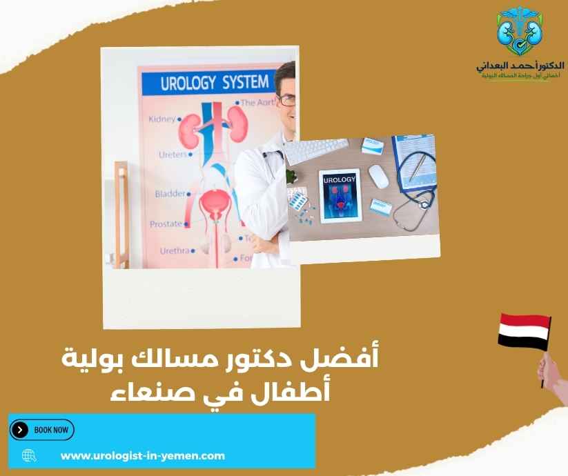 أفضل دكتور مسالك بولية أطفال في صنعاء أفضل دكتور مسالك بولية أطفال في صنعاء