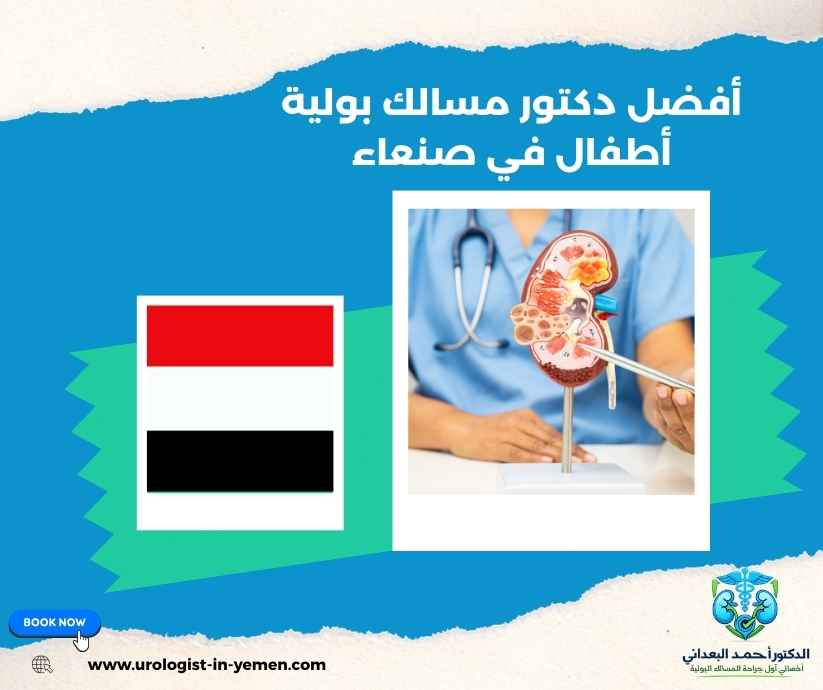 أفضل دكتور مسالك بولية أطفال في صنعاء أفضل دكتور مسالك بولية أطفال في صنعاء