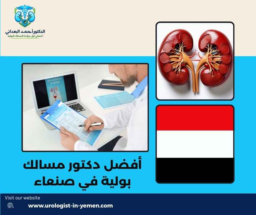 أفضل دكتور مسالك بولية في صنعاء أفضل دكتور مسالك بولية في صنعاء