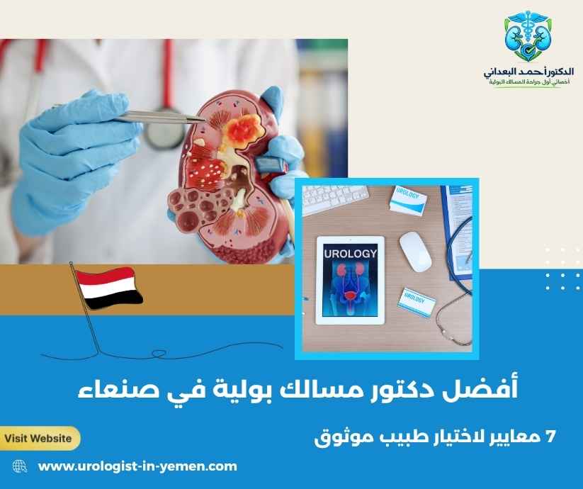 أفضل دكتور مسالك بولية في صنعاء