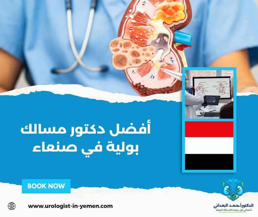 أفضل دكتور مسالك بولية في صنعاء أفضل دكتور مسالك بولية في صنعاء