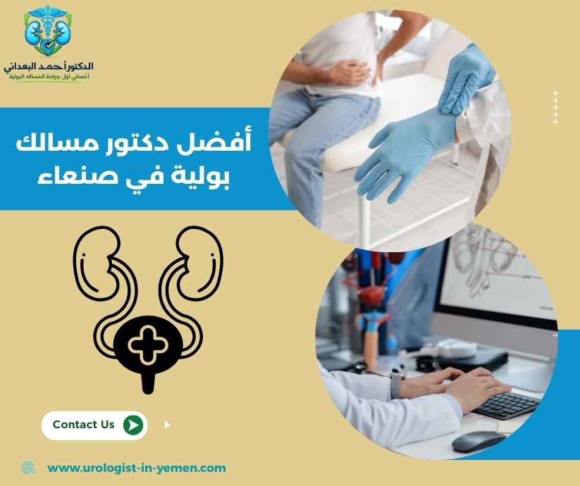 أفضل دكتور مسالك بولية في صنعاء أفضل دكتور مسالك بولية في صنعاء