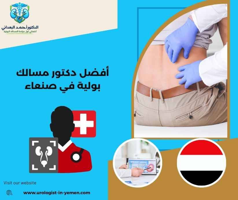 أفضل دكتور مسالك بولية في صنعاء أفضل دكتور مسالك بولية في صنعاء