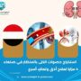 استخراج حصوات الكلى بالمنظار في صنعاء