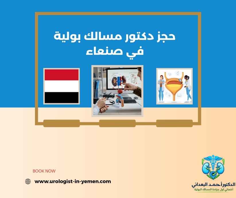 حجز دكتور مسالك بولية في صنعاء حجز دكتور مسالك بولية في صنعاء