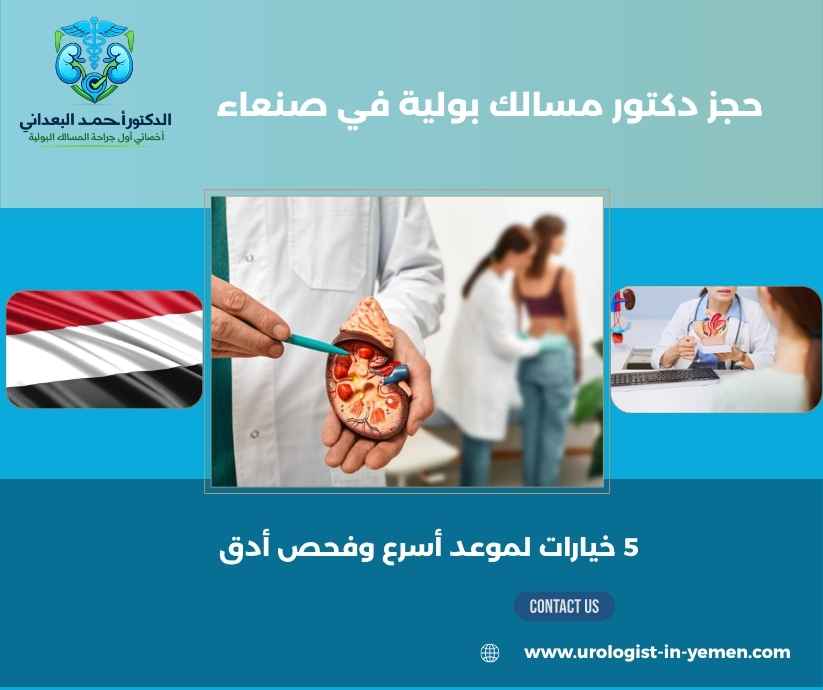 حجز دكتور مسالك بولية في صنعاء