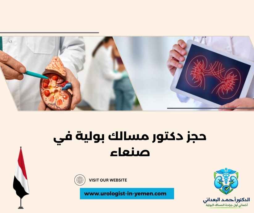 حجز دكتور مسالك بولية في صنعاء حجز دكتور مسالك بولية في صنعاء