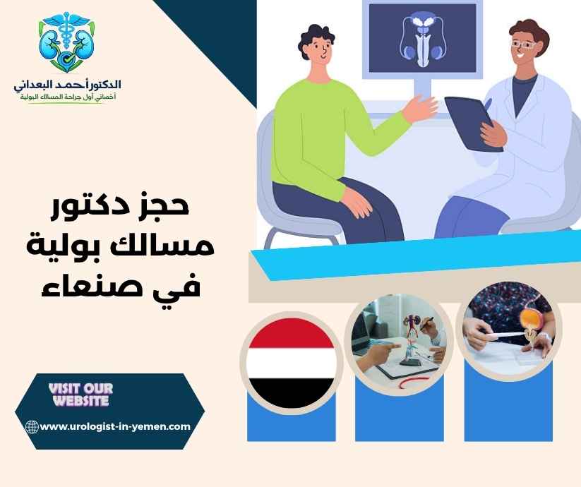 حجز دكتور مسالك بولية في صنعاء حجز دكتور مسالك بولية في صنعاء