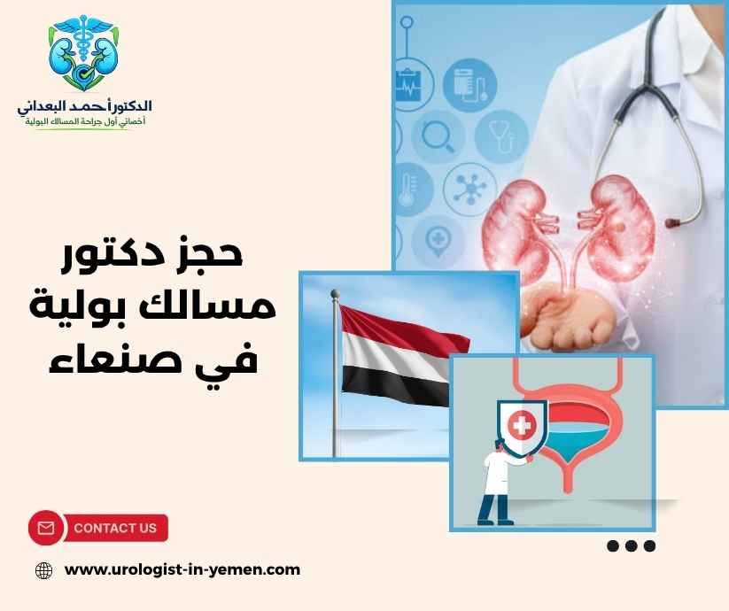 حجز دكتور مسالك بولية في صنعاء حجز دكتور مسالك بولية في صنعاء