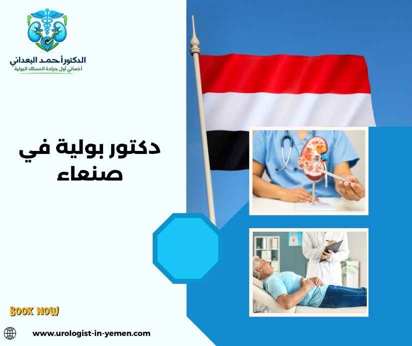 دكتور بولية في صنعاء