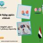 دكتور بولية في صنعاء