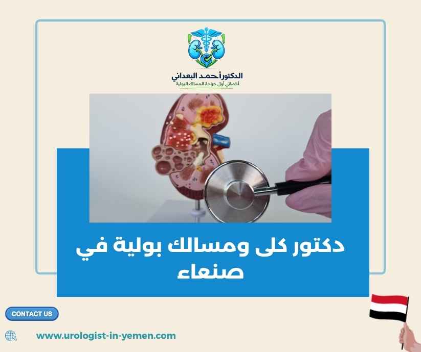 دكتور كلى ومسالك بولية في صنعاء دكتور كلى ومسالك بولية في صنعاء