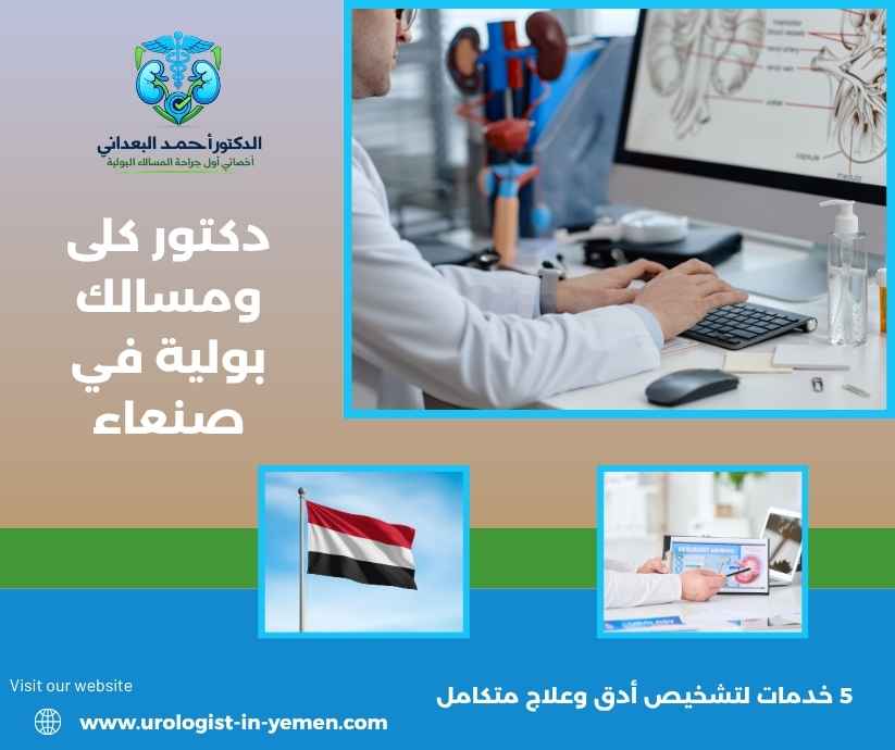 دكتور كلى ومسالك بولية في صنعاء